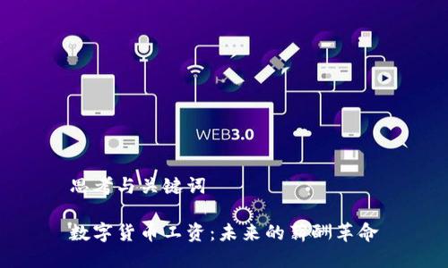 思考与关键词
数字货币工资:未来的薪酬革命