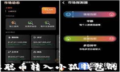 
如何将本聪币转入小狐钱包的详细指南