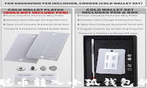 
如何将本聪币转入小狐钱包的详细指南