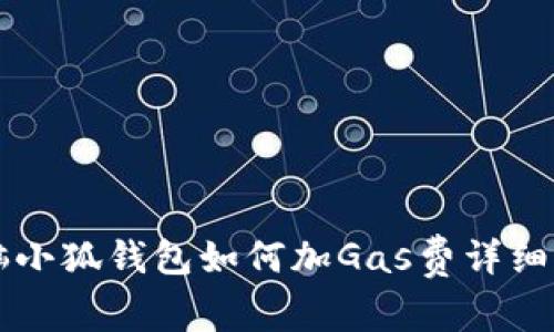 电脑小狐钱包如何加Gas费详细指南