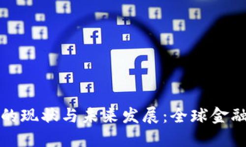 数字货币的现状与未来发展：全球金融的新变革