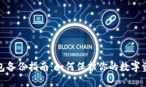 小狐钱包备份指南：如何保护你的数字资产安全