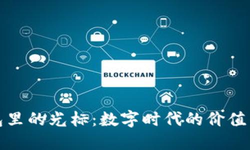 小狐钱包里的光标：数字时代的价值传递工具