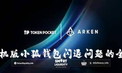 解决手机版小狐钱包闪退问题的全面指南