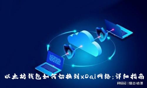 以太坊钱包如何切换到xDai网络：详细指南