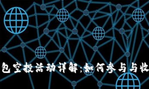 小狐钱包空投活动详解：如何参与与收益分析