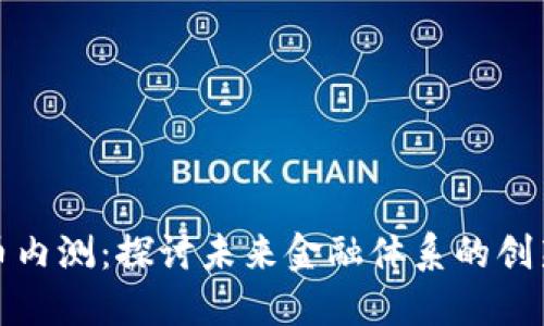数字货币内测：探讨未来金融体系的创新与挑战