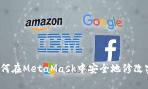  如何在MetaMask中安全地修改密码