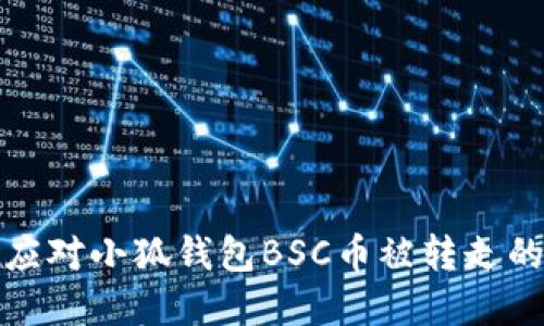 如何应对小狐钱包BSC币被转走的情况