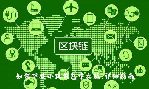 如何下载小狐钱包中文版：详细指南