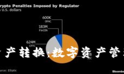 小狐钱包资产转换：数字资产管理的新选择