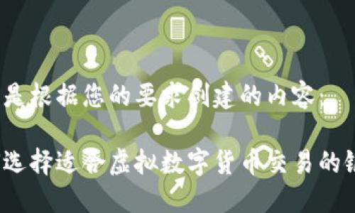 以下是根据您的要求创建的内容：

如何选择适合虚拟数字货币交易的银行？