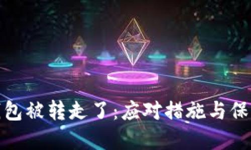 小狐钱包被转走了：应对措施与保护建议