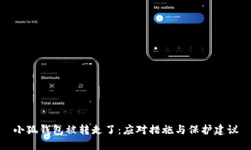 小狐钱包被转走了：应对措施与保护建议