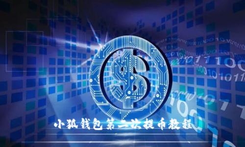 小狐钱包第二次提币教程