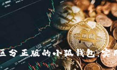 如何区分正版的小狐钱包：实用指南