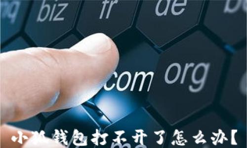 
小狐钱包打不开了怎么办？