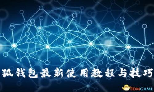 : 小狐钱包最新使用教程与技巧指南