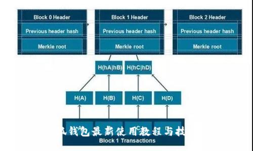 : 小狐钱包最新使用教程与技巧指南