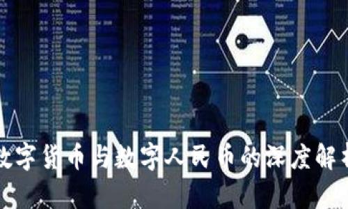 数字货币与数字人民币的深度解析