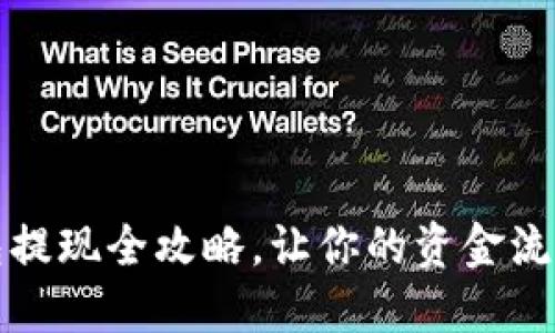 小狐钱包提现全攻略，让你的资金流动更顺畅