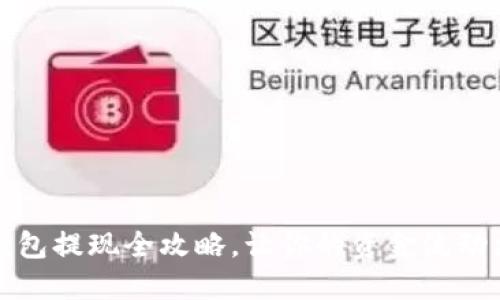 小狐钱包提现全攻略，让你的资金流动更顺畅