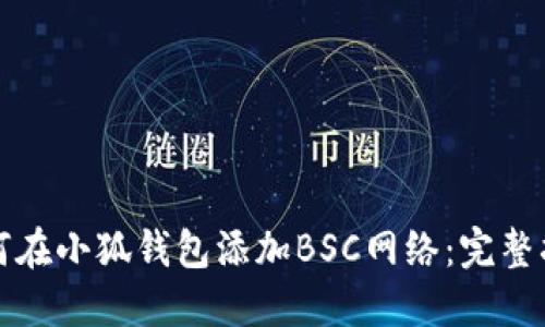 如何在小狐钱包添加BSC网络：完整指南