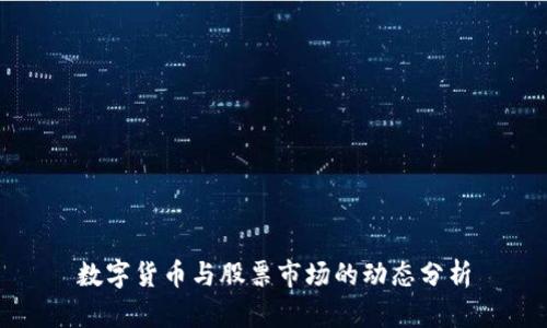 数字货币与股票市场的动态分析