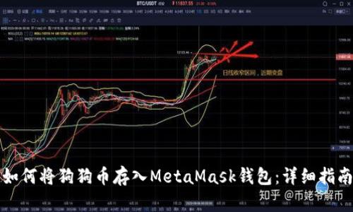 如何将狗狗币存入MetaMask钱包：详细指南