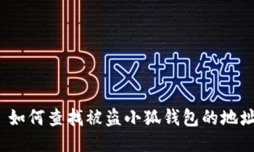  如何查找被盗小狐钱包的地址