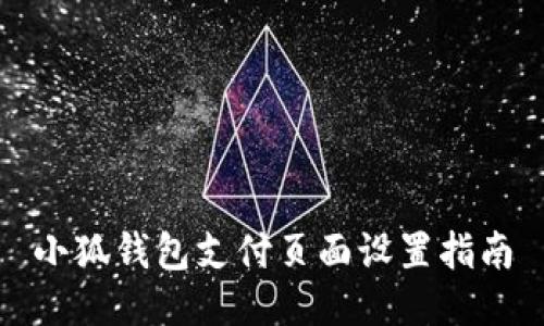 小狐钱包支付页面设置指南