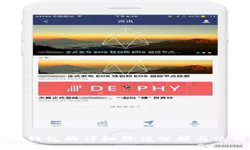 以太坊钱包的详细价值分析与使用指南