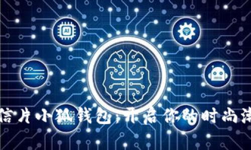 黄金明信片小狐钱包：开启你的时尚潮流之旅