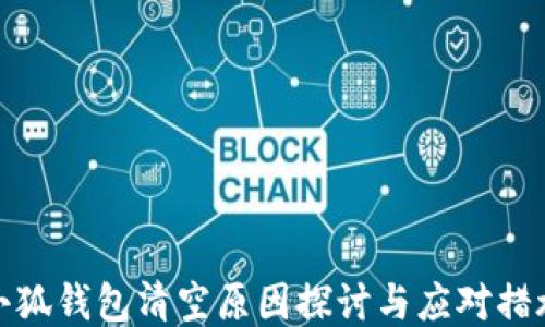 
小狐钱包清空原因探讨与应对措施