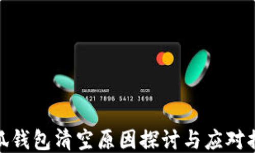 小狐钱包清空原因探讨与应对措施