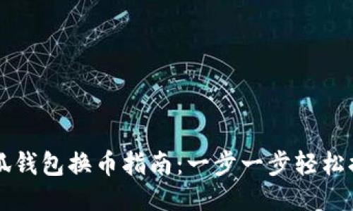 小狐钱包换币指南：一步一步轻松换币