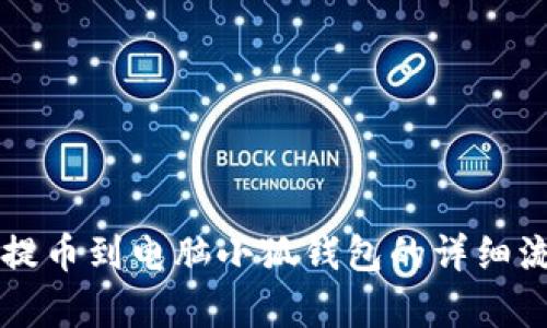 中本聪提币到电脑小狐钱包的详细流程解析