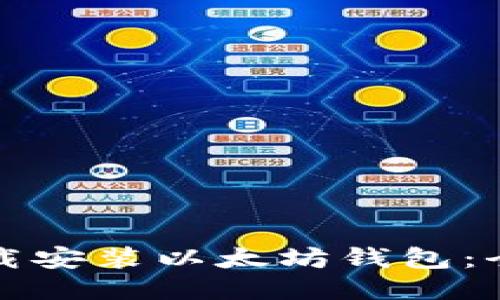 如何下载安装以太坊钱包：全面指南