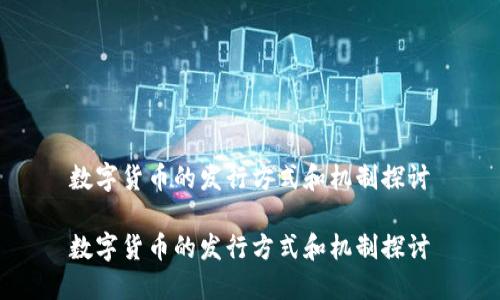 数字货币的发行方式和机制探讨

数字货币的发行方式和机制探讨