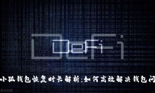 : 小狐钱包恢复时长解析：如何高效解决钱包问题