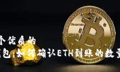 思考一个优质的  
 小狐钱包：如何确认ETH到账的数量与时间