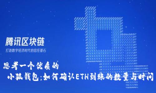 思考一个优质的  
 小狐钱包：如何确认ETH到账的数量与时间