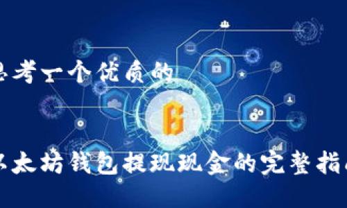 思考一个优质的


以太坊钱包提现现金的完整指南