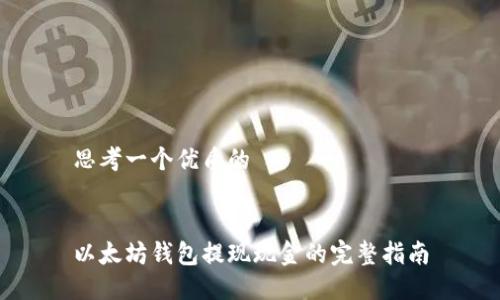 思考一个优质的


以太坊钱包提现现金的完整指南