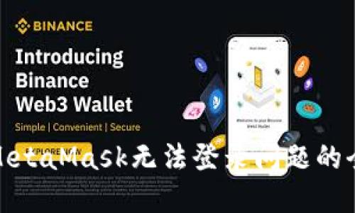 : 解决MetaMask无法登录问题的全面指南