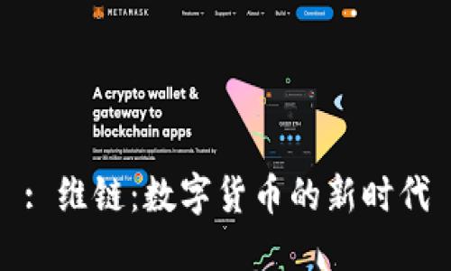 : 维链：数字货币的新时代