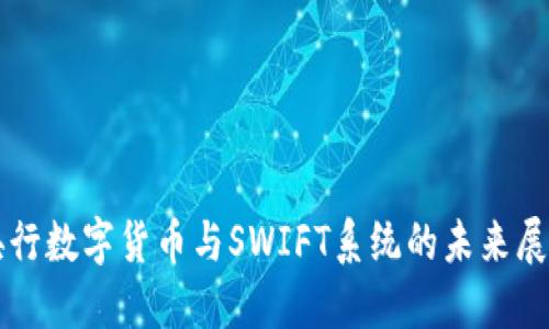 央行数字货币与SWIFT系统的未来展望