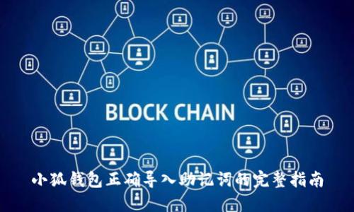 小狐钱包正确导入助记词的完整指南