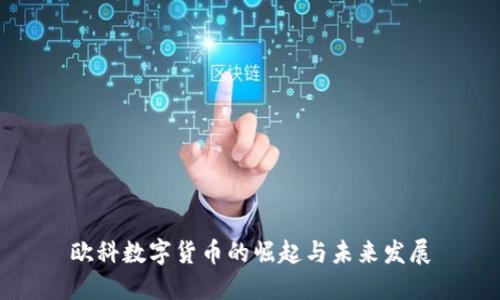 欧科数字货币的崛起与未来发展