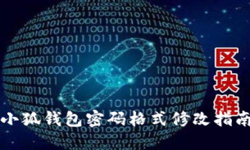 小狐钱包密码格式修改指南